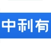 中利有通用版