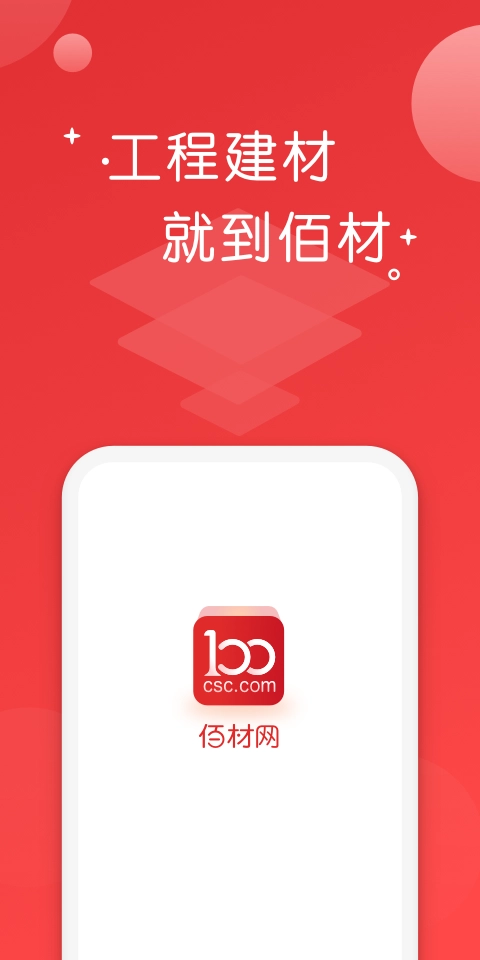 佰材网官方正版图1