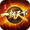 三国一统天下游戏绿色版