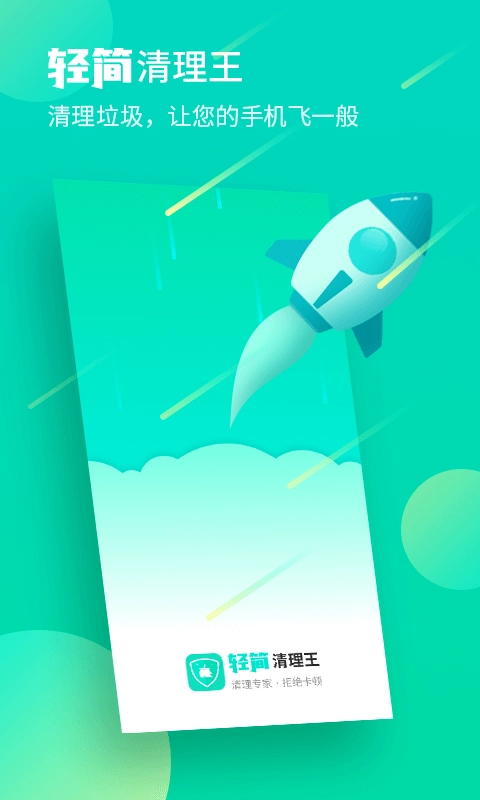 轻简清理王手机版