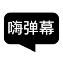 嗨弹幕最新免费版