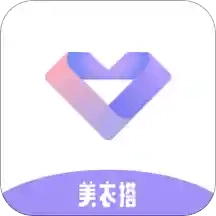 美衣搭手机最新版