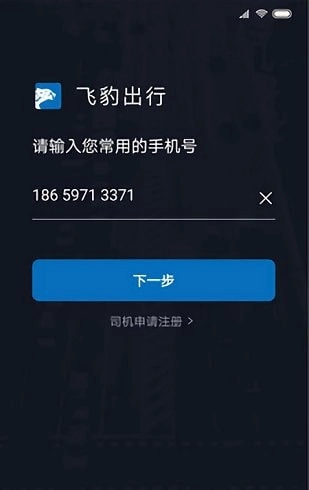 飞豹司机端手机最新版