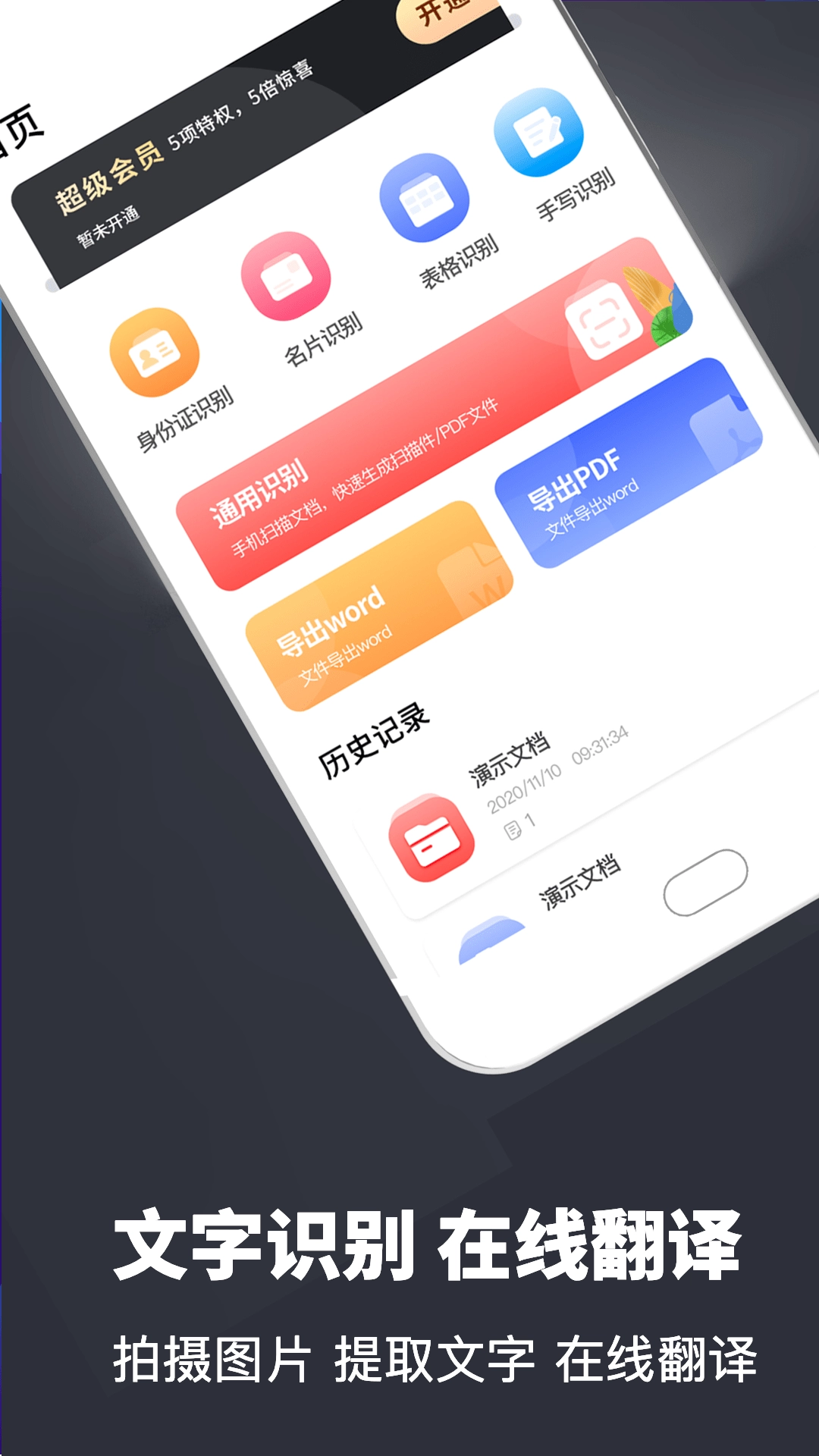 文字识别扫描翻译全能王安卓版
