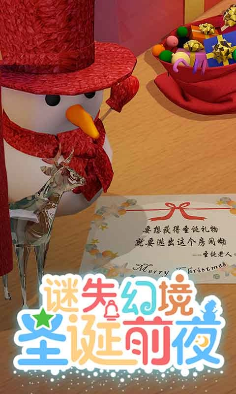 谜失幻境圣诞前夜(2)