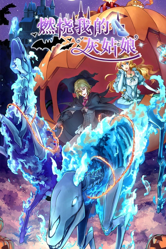 燃烧我的灰姑娘游戏纯净版