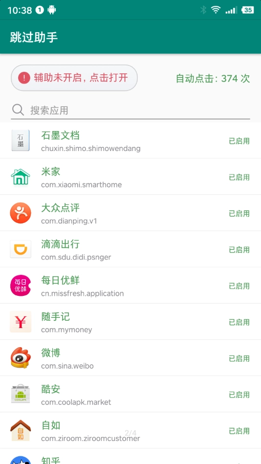 跳过助手图2