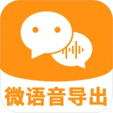 微语音导出原版