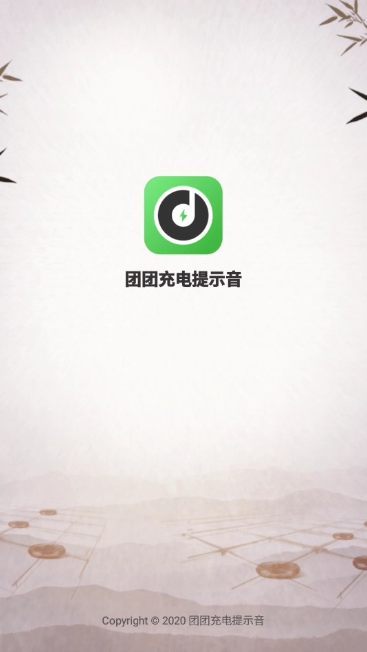 团团充电提示音通用版