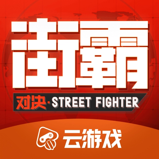 街霸云官方正版