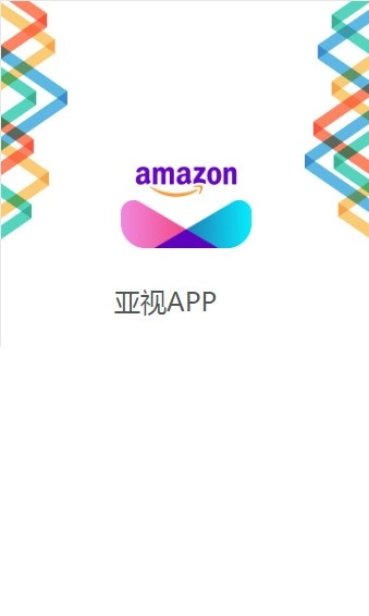 亚视安卓版图1