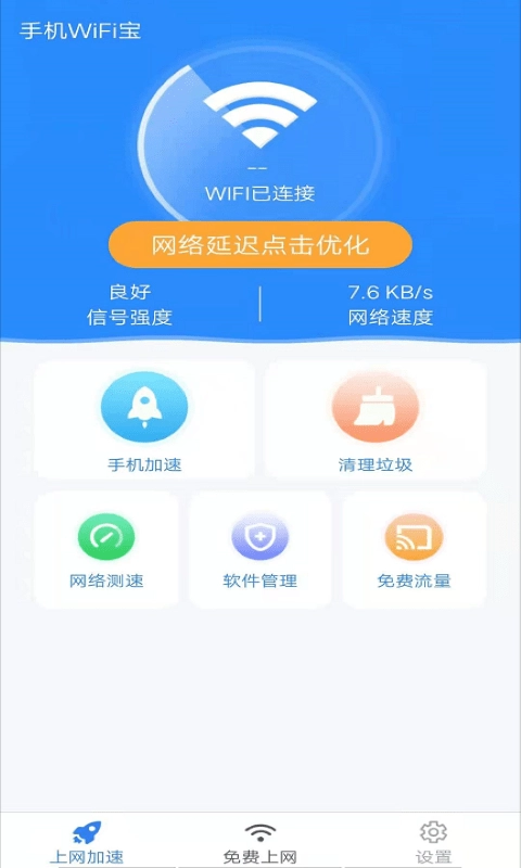 WiFi宝安卓官方版