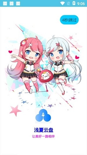 浅夏云盘手机最新版