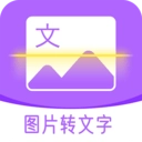 图文转换助手