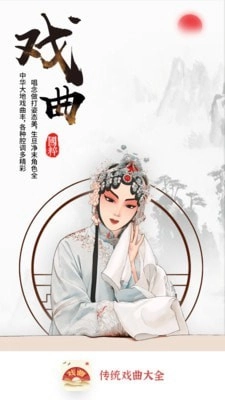 传统戏曲大全通用版