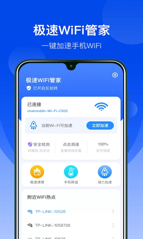 极速WiFi管家无广告版