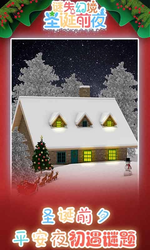 谜失幻境圣诞前夜(1)