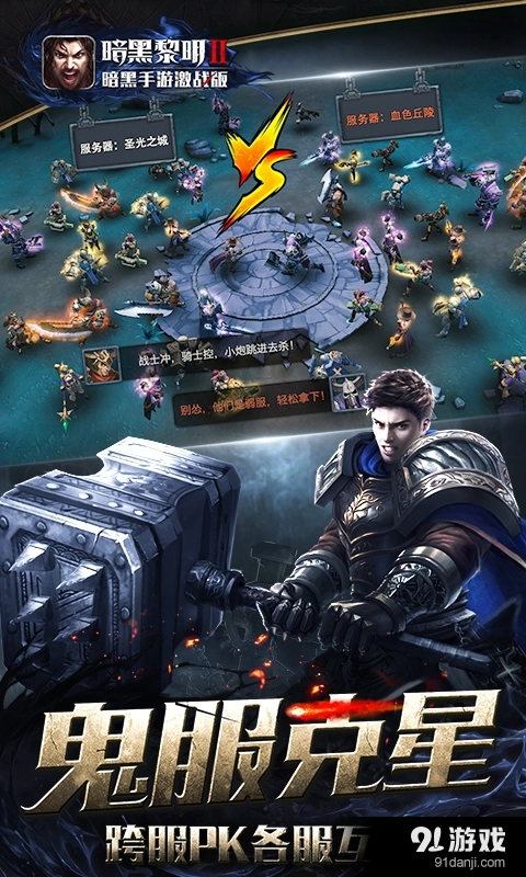 暗黑黎明2安卓直装版