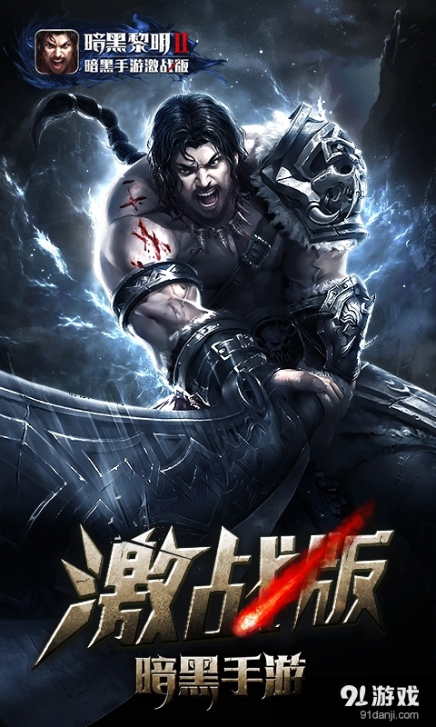 暗黑黎明2安卓直装版