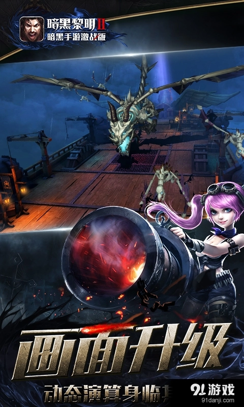 暗黑黎明2安卓直装版