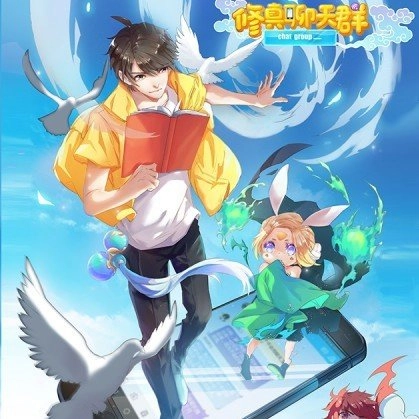 修真聊天群游戏无广告版