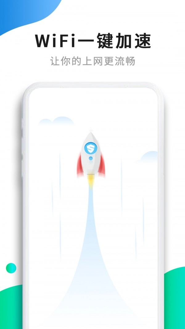 WiFi提速手机免费版