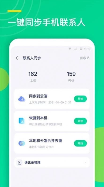 联系人同步助手安卓免费版