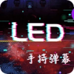手持LED显示屏弹幕官方正版