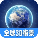 看全球高清街景原版