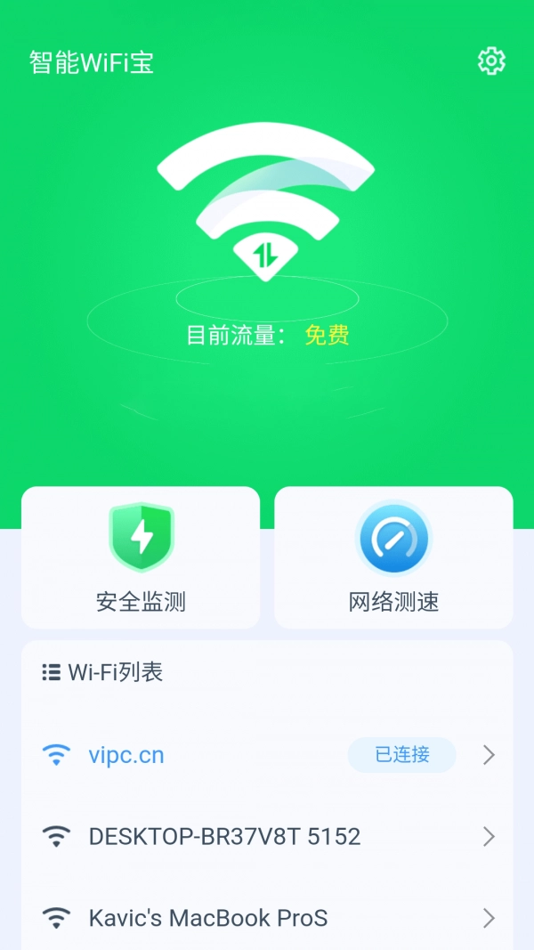 智能WiFi宝免费原版