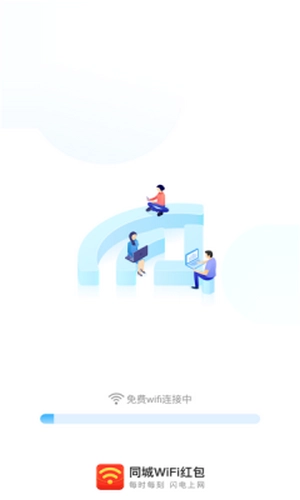 同城WiFi红包最新版