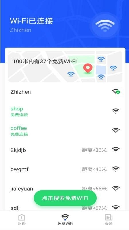 WiFi大师手机免费版