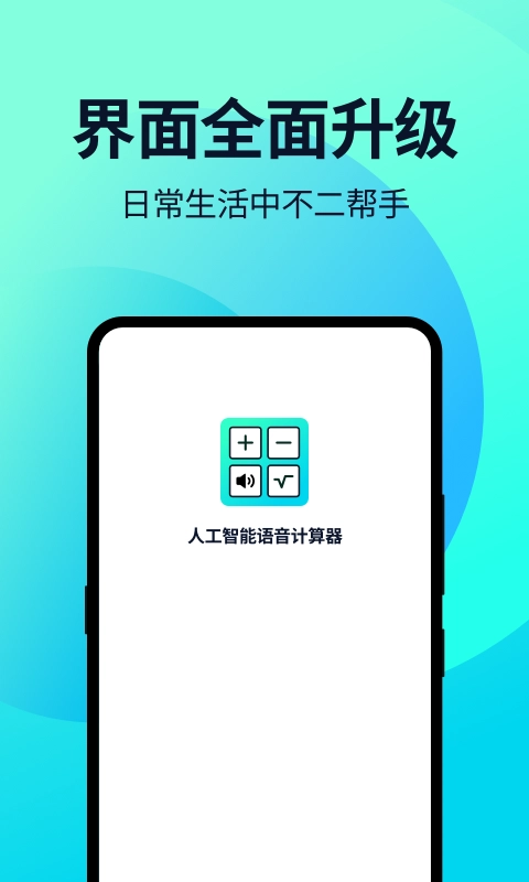 语音人工计算器4