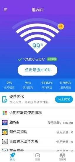 趣WiFi手机最新版