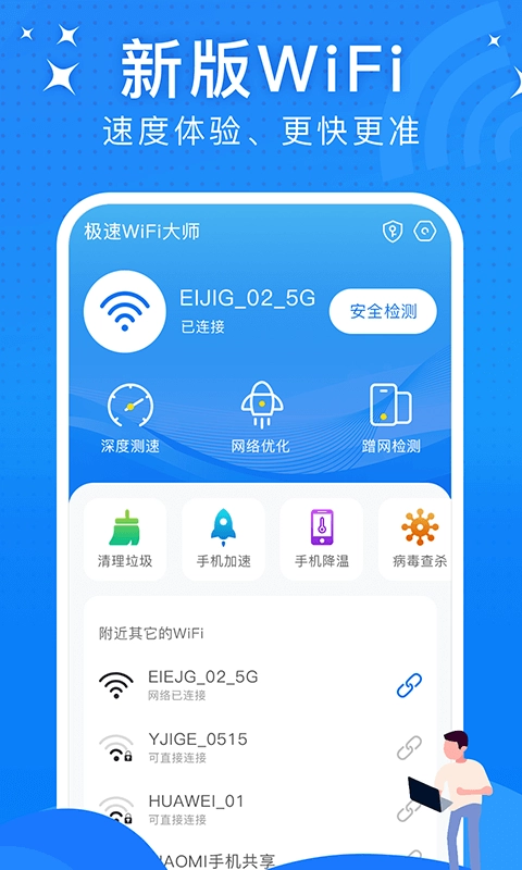 极速WiFi大师原版