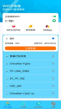 WIFI万能通最新免费版