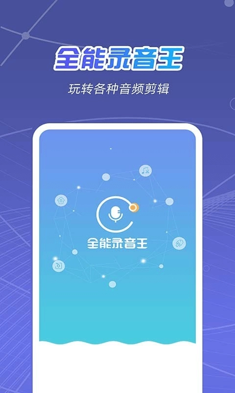 全能录音王直装版