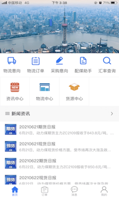 申煤通手机免费版