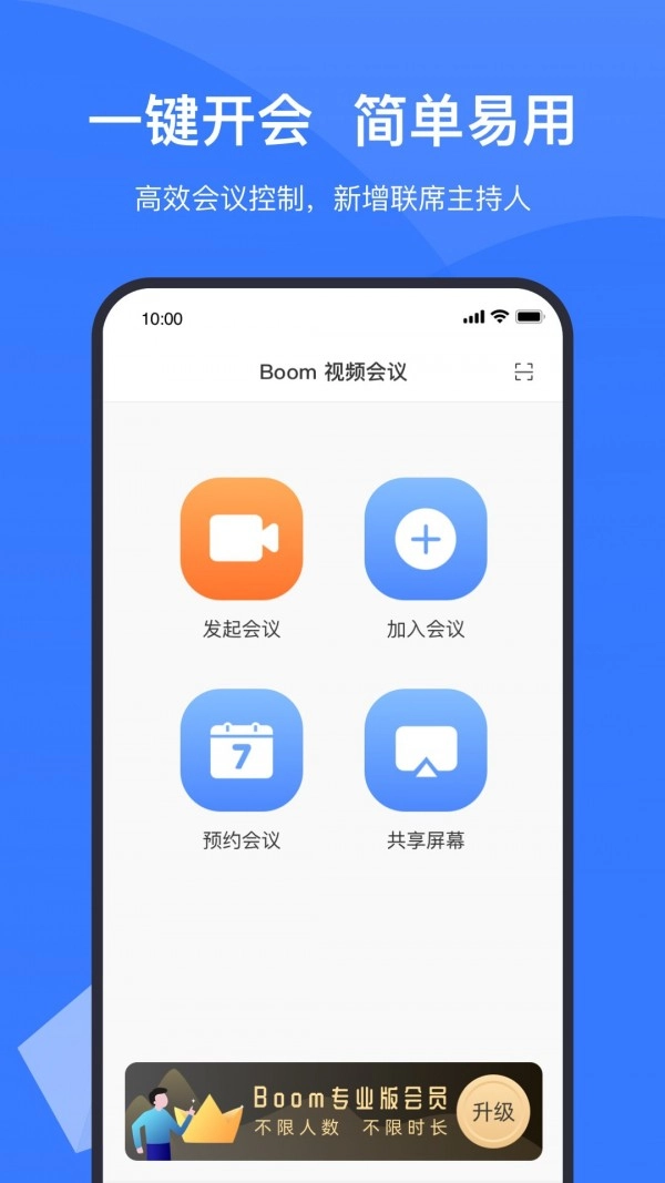 boom视频会议安卓免费版