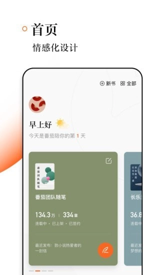 番茄作家助手手机免费版