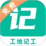 工地记工手机正版