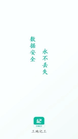 工地记工手机正版
