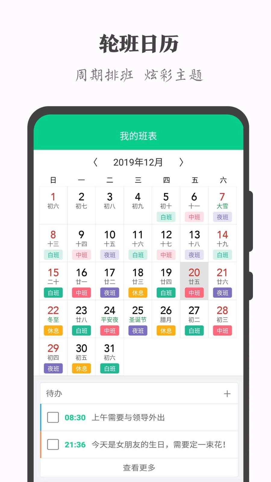 轮班日历手机正版