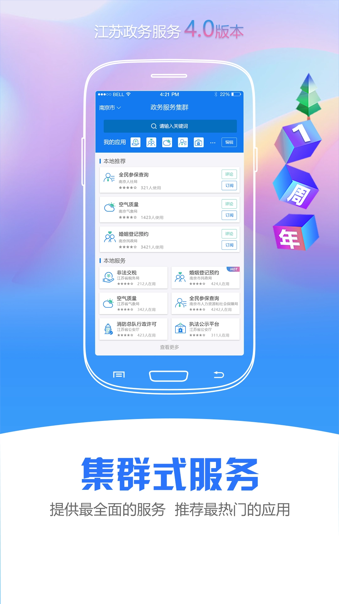 江苏政务服务免费原版图1