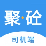 聚砼司机端官方正版