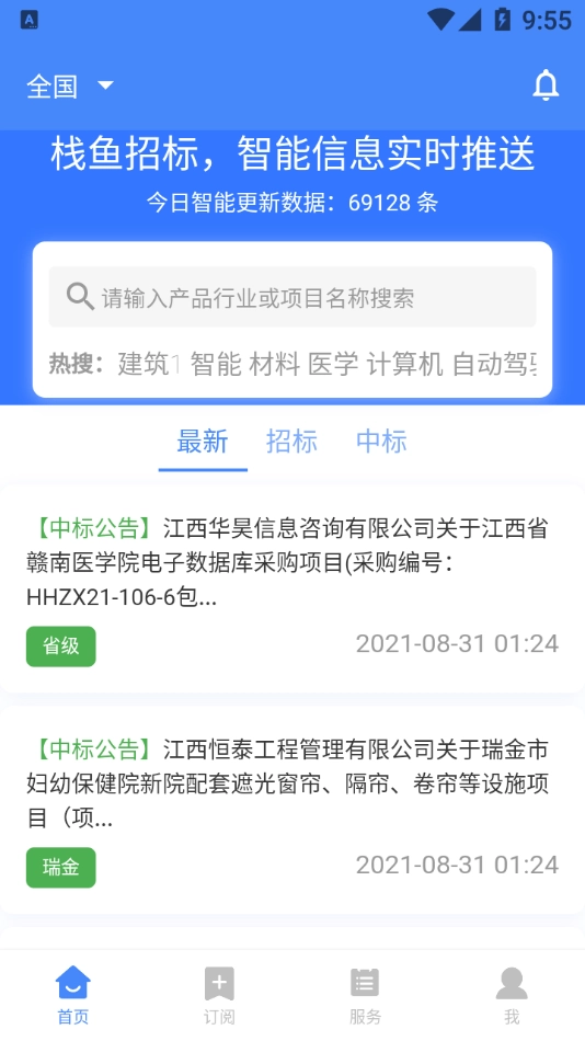 栈鱼招标信息安卓官方版图1