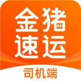 金猪速运司机手机正版