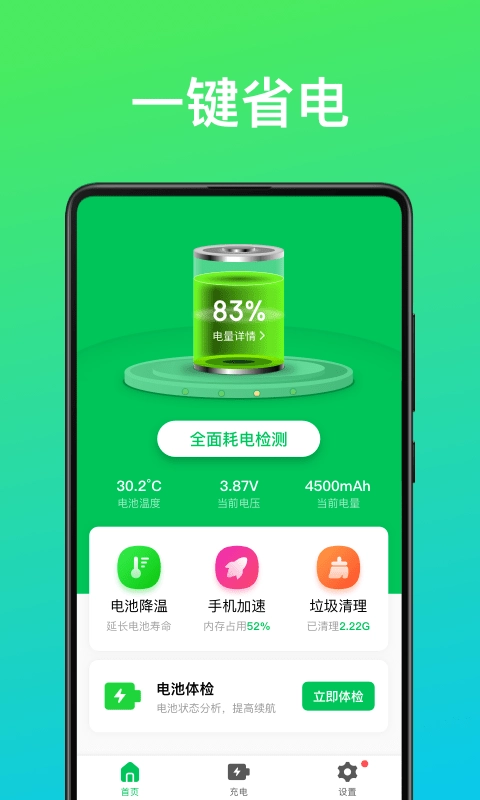 即刻省电王免费原版