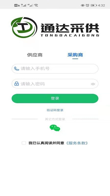 通达采供最新免费版