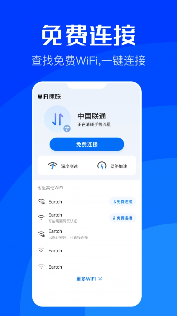 WiFi速联安卓版